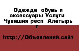 Одежда, обувь и аксессуары Услуги. Чувашия респ.,Алатырь г.